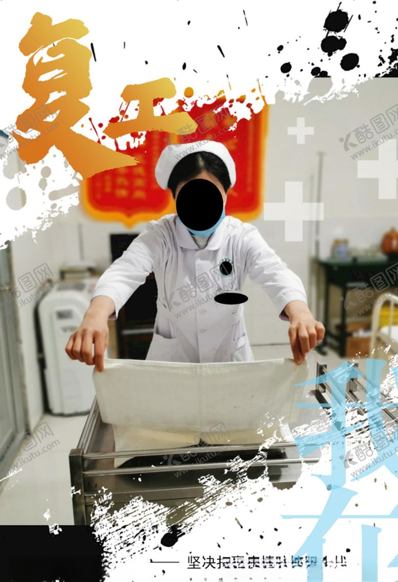 编号：75651907130753161645【酷图网】源文件下载-复工我在
