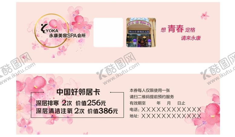编号：47079201251152408815【酷图网】源文件下载-中国好邻居卡美容卡