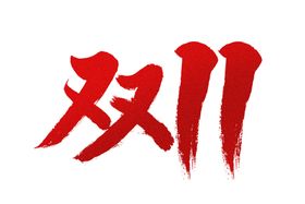 双十一图标logo