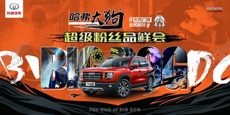 编号：70130405131432545426【酷图网】源文件下载-大狗粉丝品鲜会KV