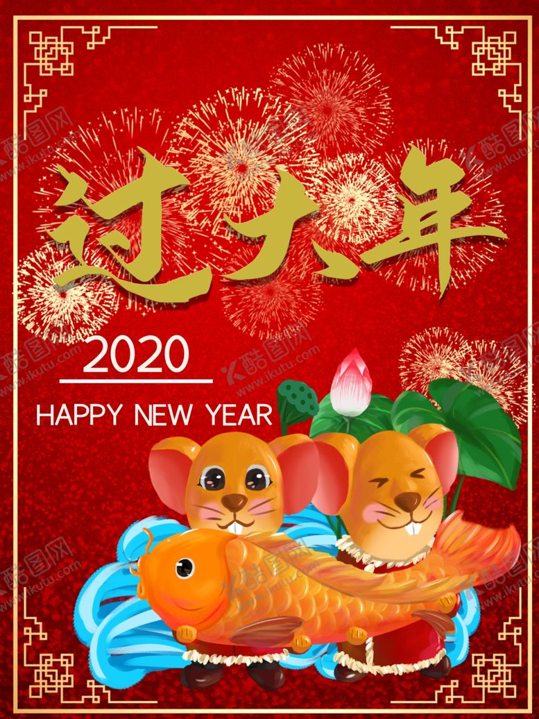 编号：63070609111115394160【酷图网】源文件下载-过大年