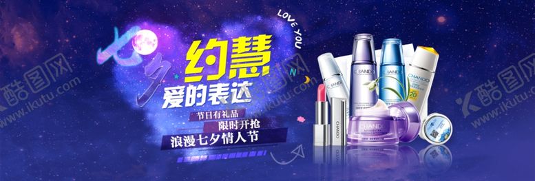 编号：46043009280148347899【酷图网】源文件下载-七夕情人节化妆品