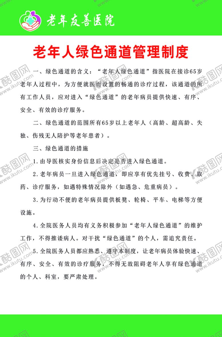 编号：92354010030523162096【酷图网】源文件下载-老年患者绿色通道管理制度
