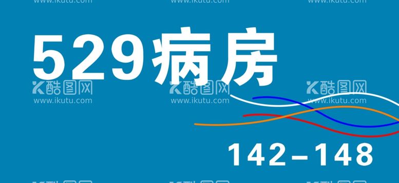 编号：11421411300750395420【酷图网】源文件下载-医院门牌