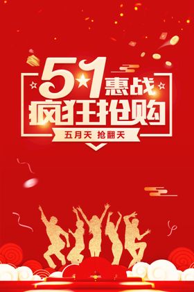 51惠战到底