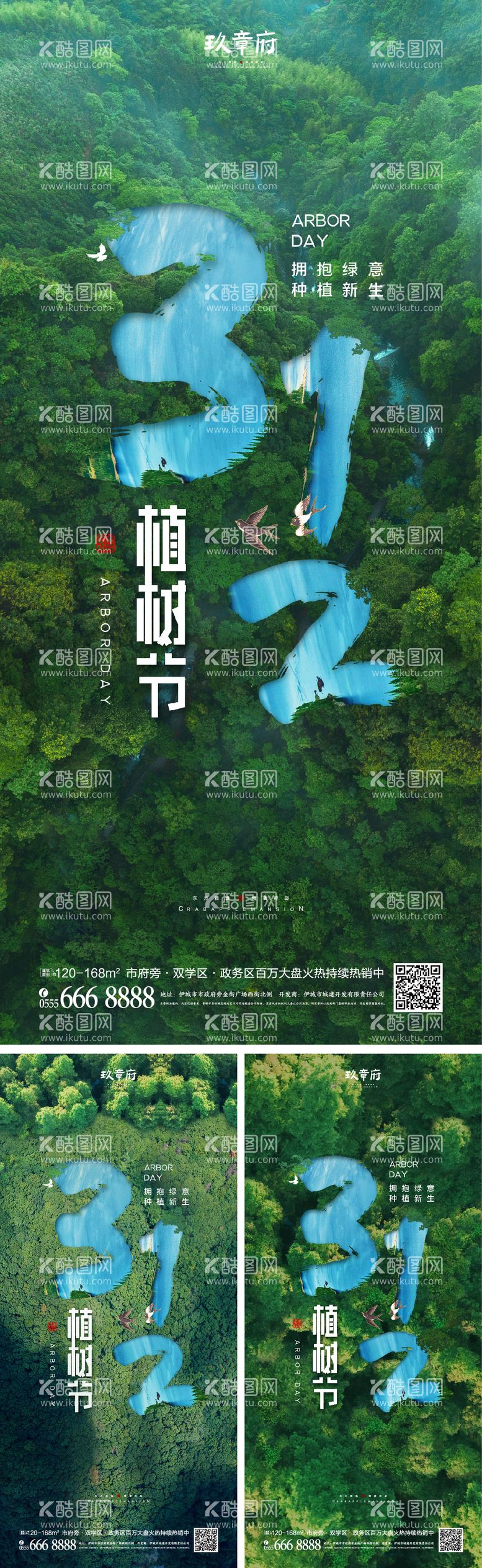 编号：32820911280950175006【酷图网】源文件下载-312植树节系列海报