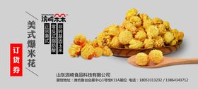 爆米花订货券