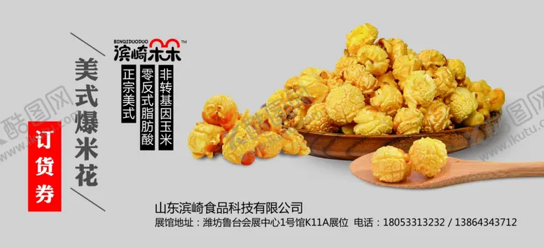 编号：81459907081726502287【酷图网】源文件下载-爆米花订货券