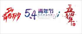 五四青年节艺术水墨字体