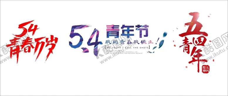 编号：42809912301358016349【酷图网】源文件下载-五四青年节艺术字体 