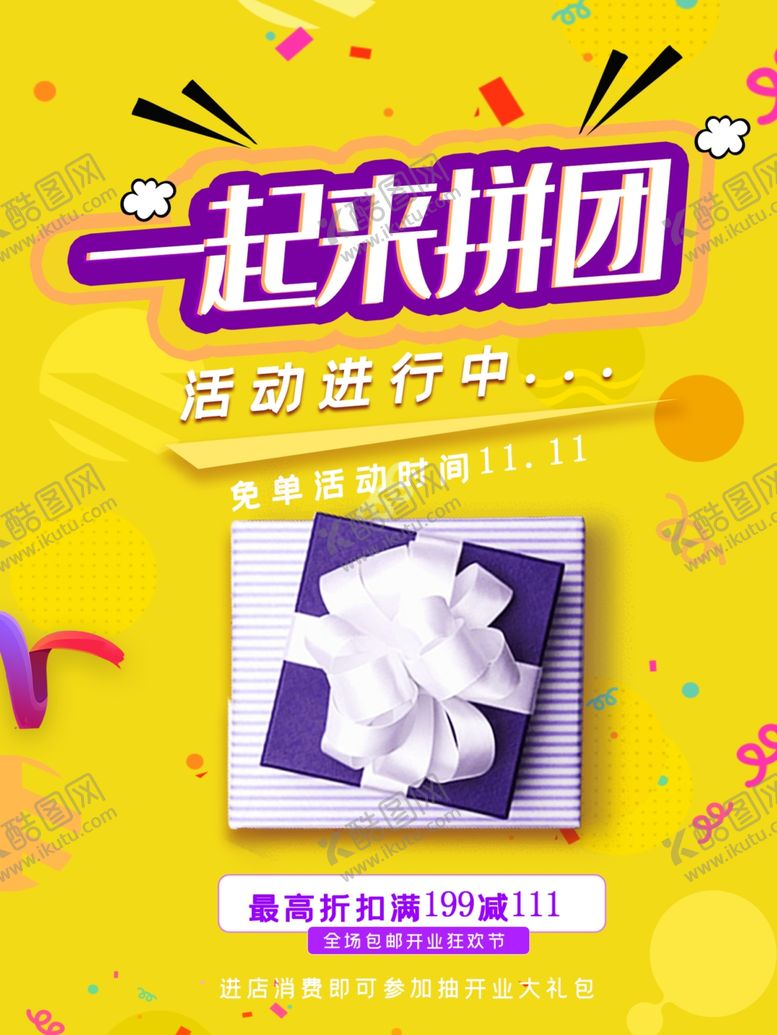 编号：14580910250543539300【酷图网】源文件下载-一起拼团