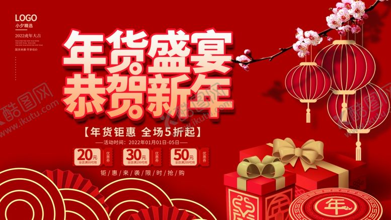编号：19643212210154321759【酷图网】源文件下载-年货盛宴
