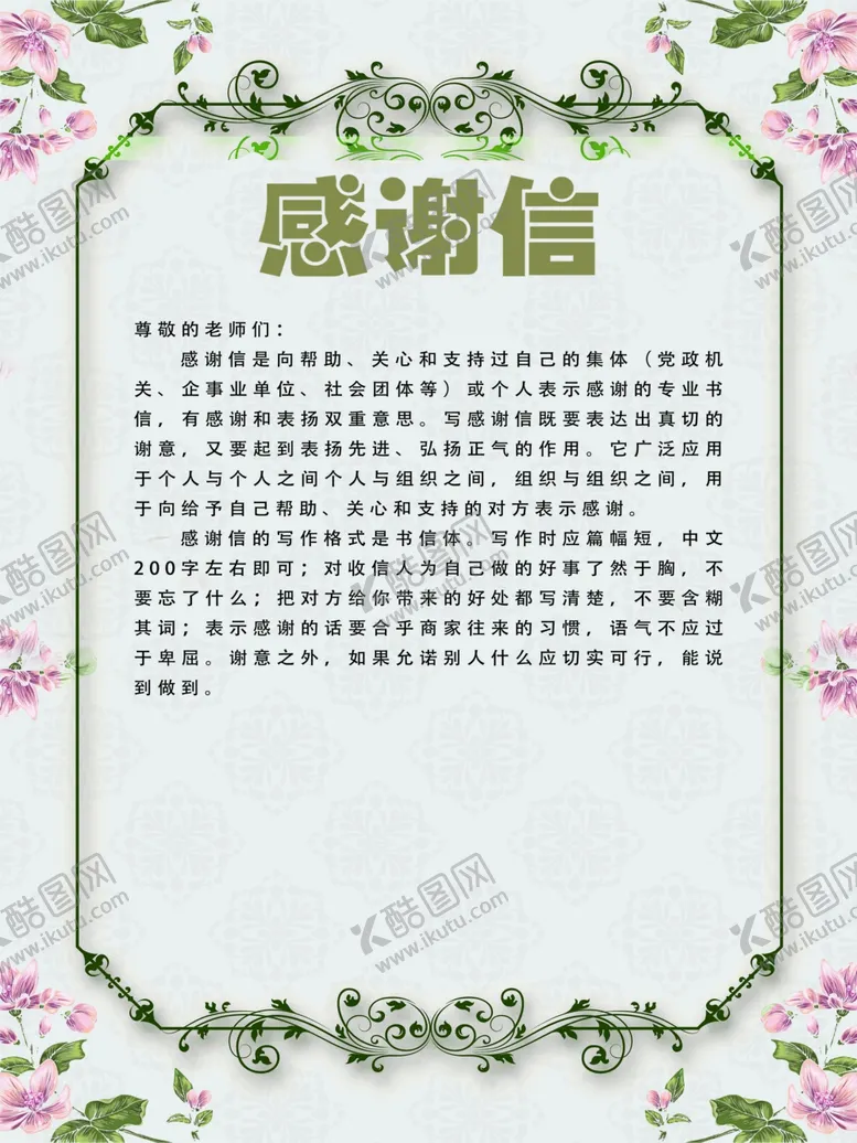 编号：12727004281239227366【酷图网】源文件下载-感谢信