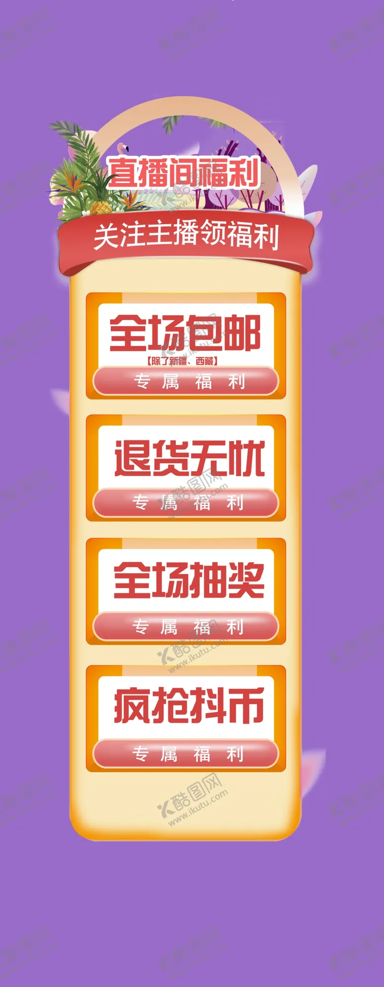 编号：17850410080048442709【酷图网】源文件下载-直播间贴片