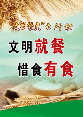 文明就餐