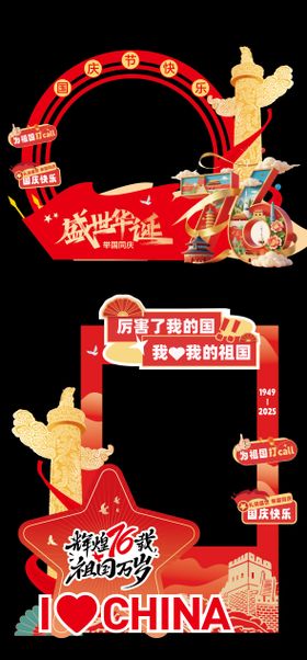 国庆节美陈拍照框