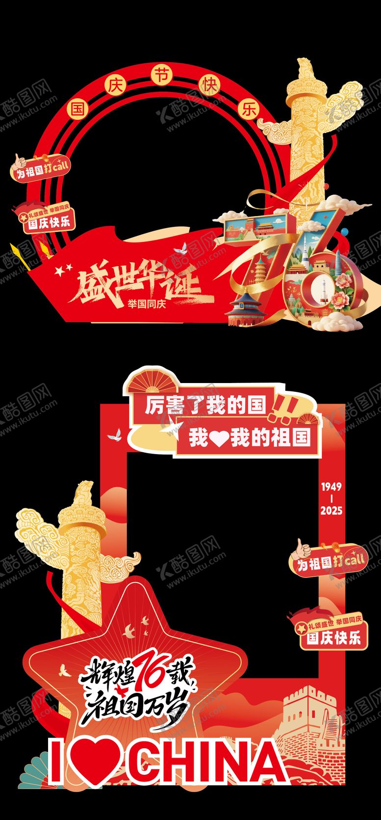 编号：61067304162342117490【酷图网】源文件下载-国庆节美陈拍照框