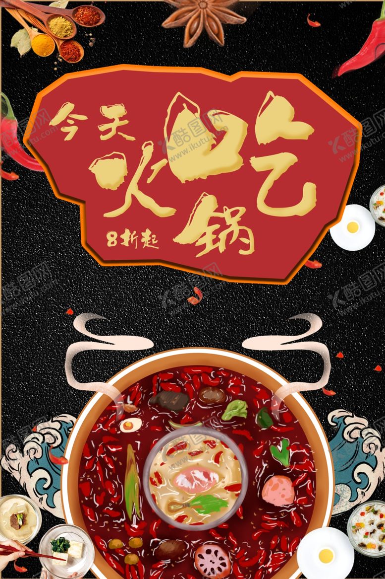 编号：86814110212324558063【酷图网】源文件下载-火锅