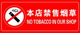 禁售烟草标识牌