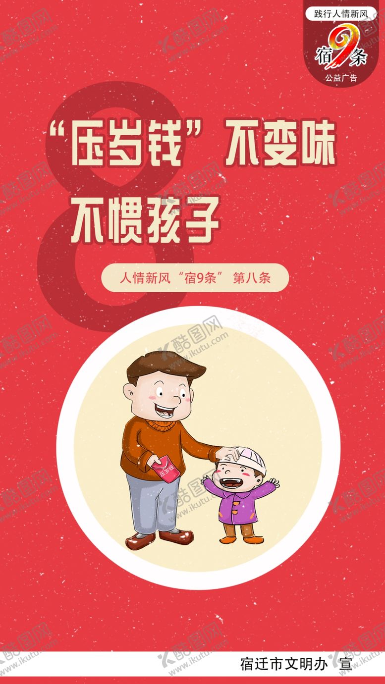 编号：42754610030209472691【酷图网】源文件下载-人情新风“宿9条”公益广告