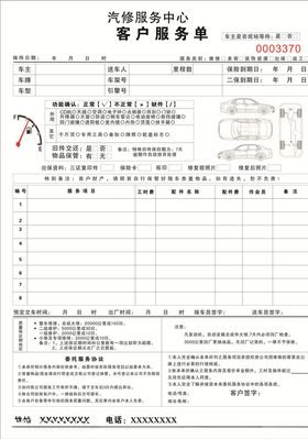 汽车服务单