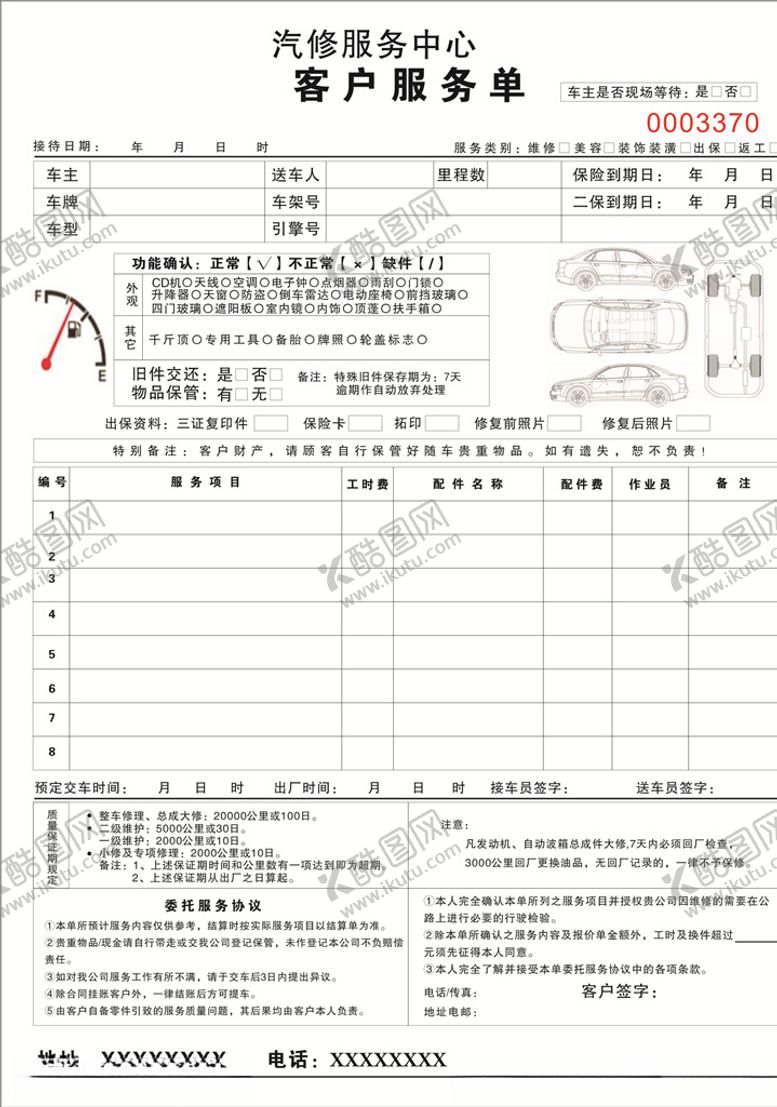 编号：87785307050027312061【酷图网】源文件下载-汽车服务单