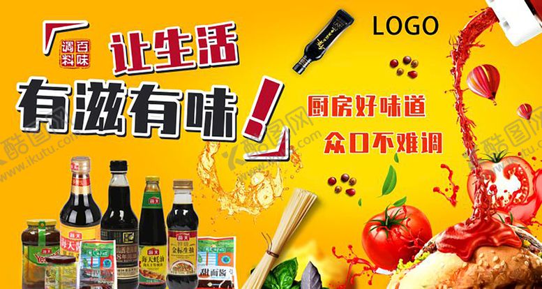 编号：76655910272027186927【酷图网】源文件下载-油盐酱醋调味品展板海报
