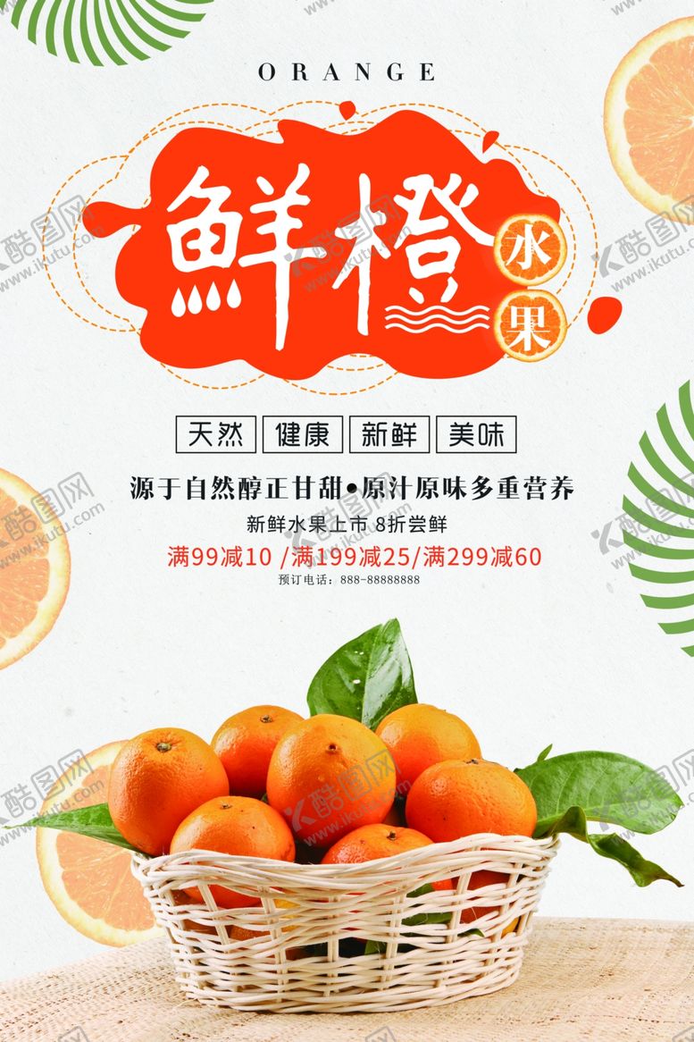 编号：49361511020914447221【酷图网】源文件下载-鲜橙满满开启美味新体验