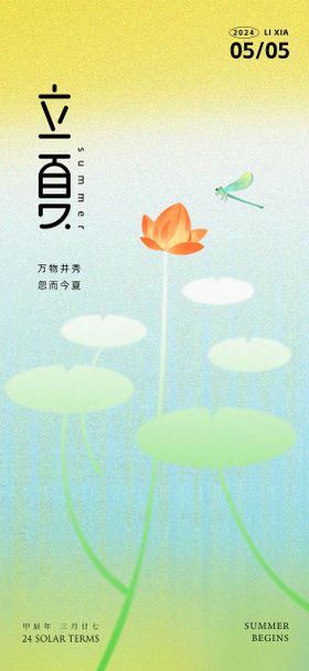 立夏简约海报