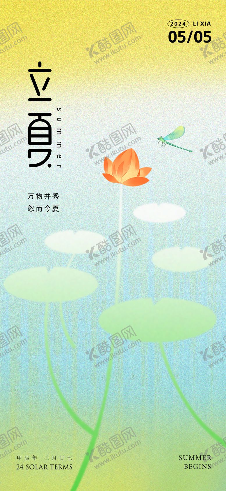 编号：32856107071701437877【酷图网】源文件下载-立夏简约海报