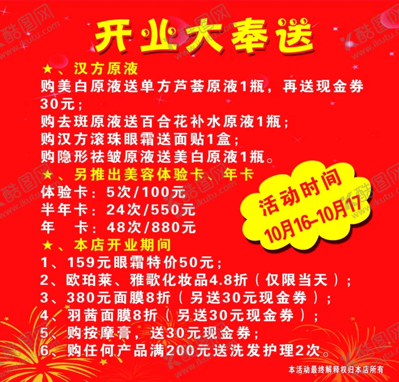 编号：20026106240259465629【酷图网】源文件下载-开业大奉送