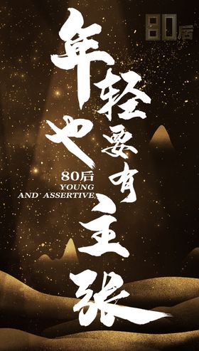 年轻也要有主张
