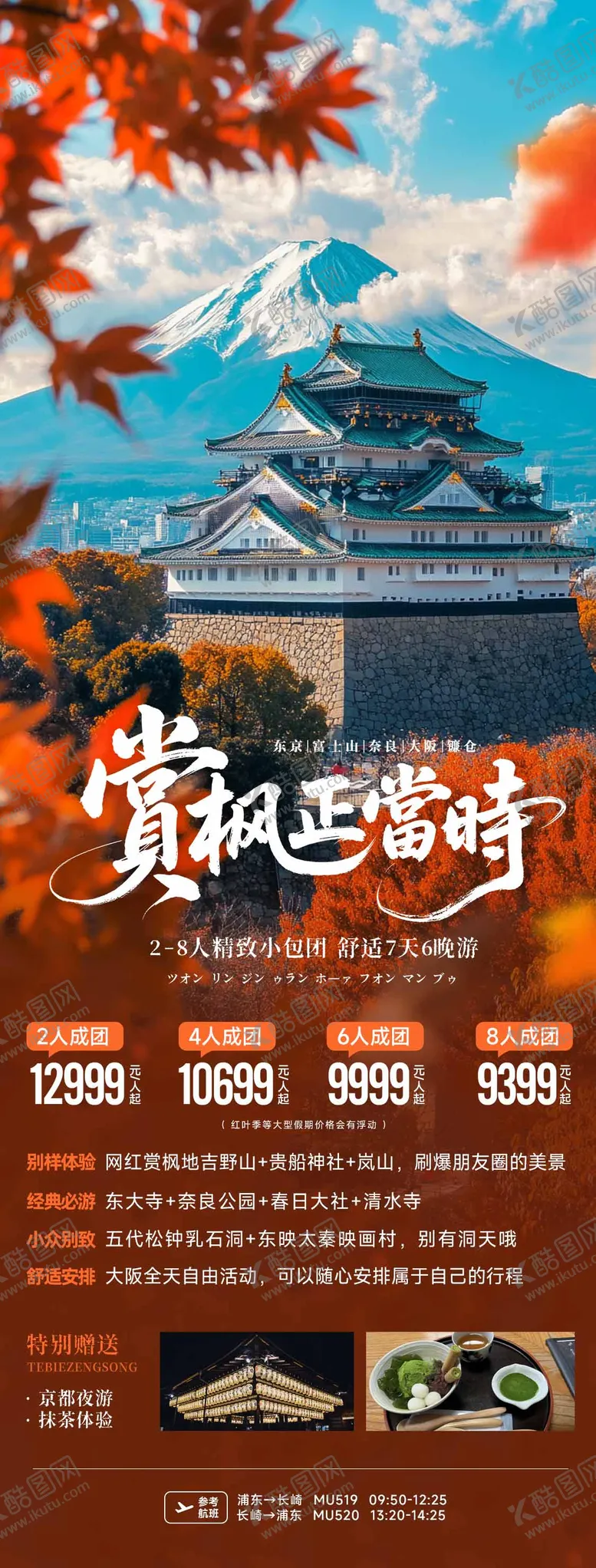 编号：77373309012033384357【酷图网】源文件下载-赏枫秋季日本旅游海报