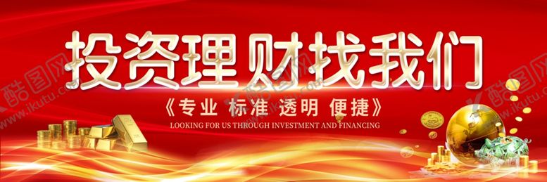编号：40892207140947013952【酷图网】源文件下载-投资理财找我们