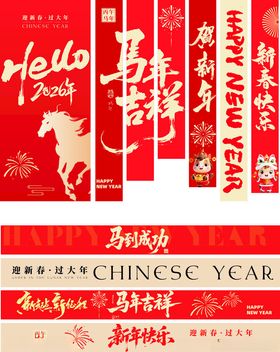 马年条幅