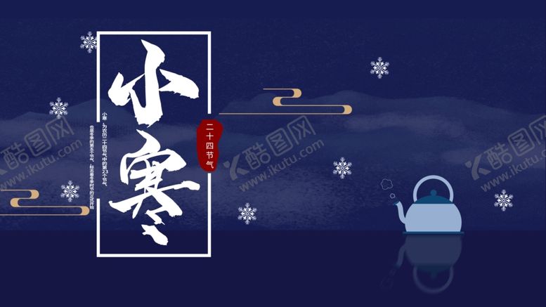 编号：45701610080506554119【酷图网】源文件下载-小寒