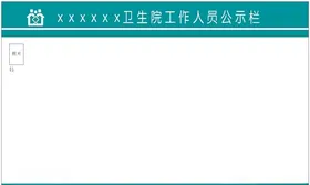 公示栏