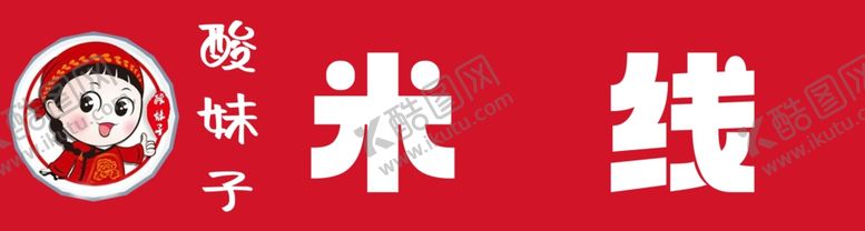 编号：82159912102021176271【酷图网】源文件下载-米线门头