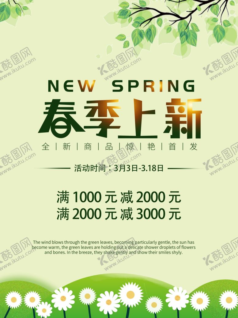 编号：25277109170920207950【酷图网】源文件下载-春季上新海报