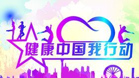健康中国我行动入场券