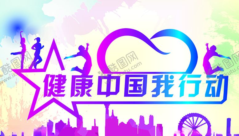 编号：75461009122339126495【酷图网】源文件下载-健康中国我行动