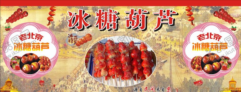编号：69472306231856186774【酷图网】源文件下载-冰糖葫芦