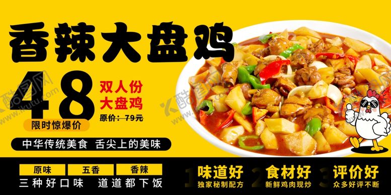 编号：32687604051904184274【酷图网】源文件下载-大盘鸡