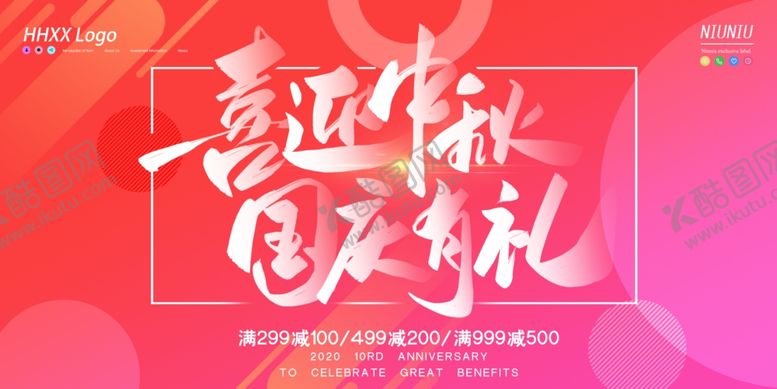 编号：11439506270939449785【酷图网】源文件下载-喜迎中秋国庆有礼