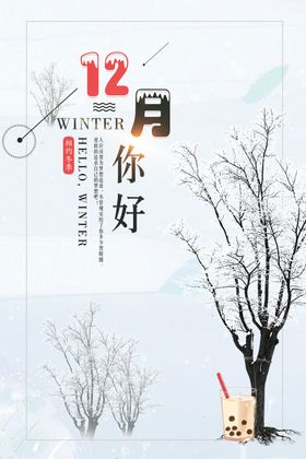 你好12月冬季庆祝冬季活动冬季促销