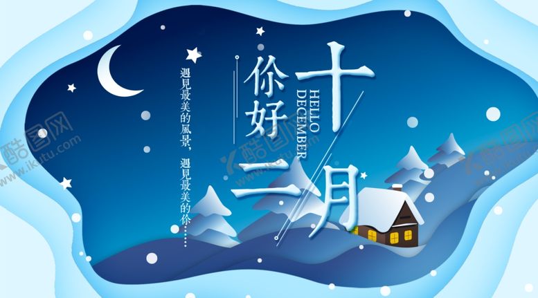 编号：41745005081413042628【酷图网】源文件下载-你好12月