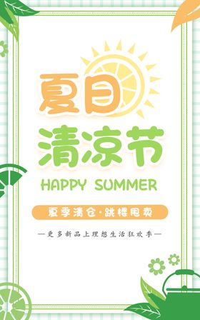 清凉夏日