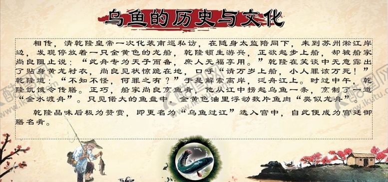 编号：67141910252121311057【酷图网】源文件下载-乌鱼文化与历史