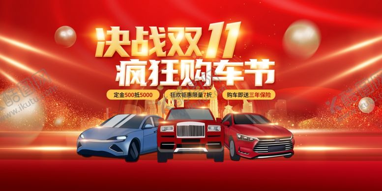 编号：36962910161045319985【酷图网】源文件下载-决战双11疯狂购车节