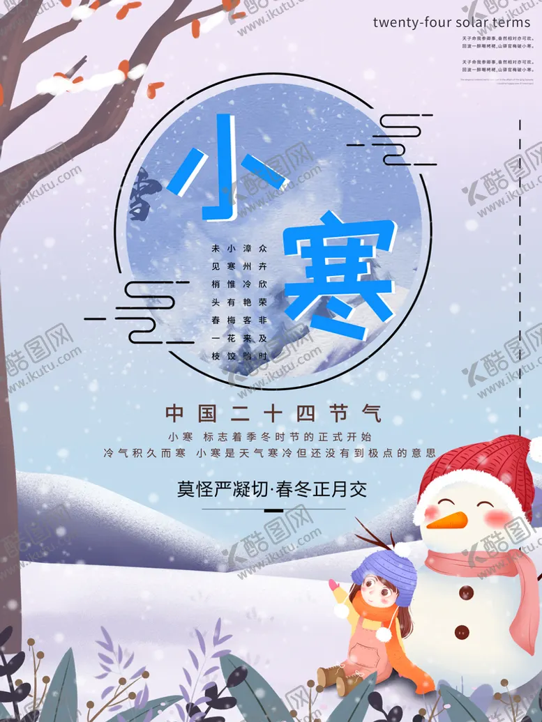 编号：09521609210134032918【酷图网】源文件下载-小寒海报设计